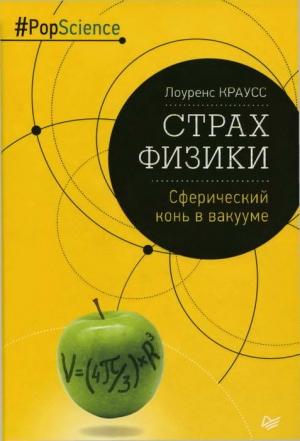 Обложка книги «Страх физики. Сферический конь в вакууме» — Лоуренс Краусс