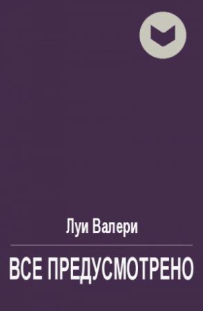 Обложка книги «Все предусмотрено» — Луи Валери