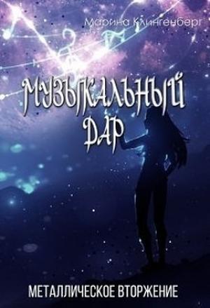 Обложка книги «Металлическое вторжение (СИ)» — Марина Клингенберг