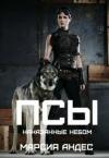 Марсия Андес - Псы. Наказанные небом (СИ) (авторская редактура)