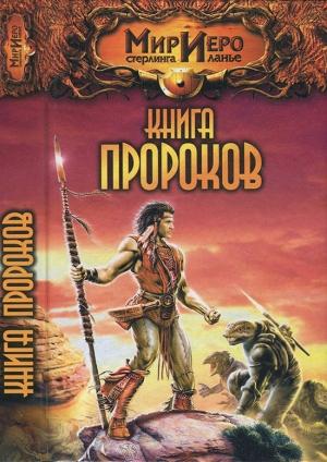 Обложка книги «Книга Пророков» — Алан Прог