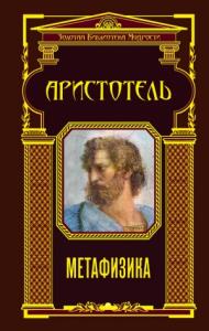 Аристотель - Метафизика