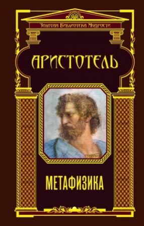 Обложка книги «Метафизика» — Аристотель