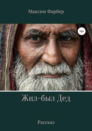 Обложка книги «Жил-был Дед» — Максим Фарбер
