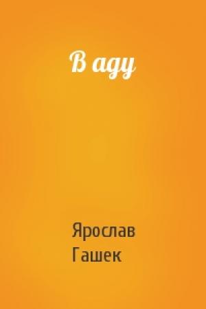 Обложка книги «В аду» — Ярослав Гашек