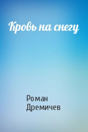 Обложка книги «Кровь на снегу» — Роман Дремичев