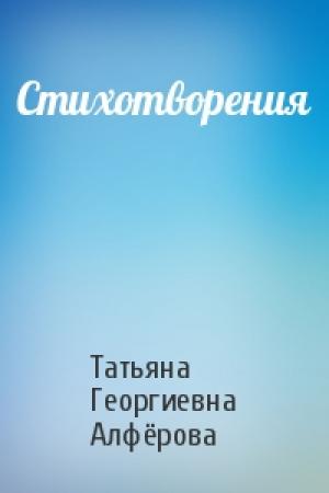 Обложка книги «Стихотворения» — Татьяна Георгиевна Алфёрова