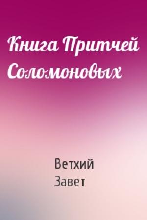 Обложка книги «Книга Притчей Соломоновых» — Ветхий Завет