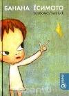 Банана Ёсимото - Hardboiled/Hard Luck