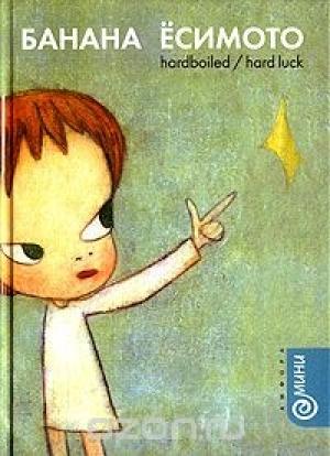 Обложка книги «Hardboiled/Hard Luck» — Банана Ёсимото