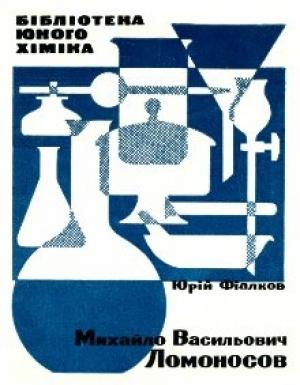 Обложка книги «Михайло Васильович Ломоносов» — Юрий Яковлевич Фиалков