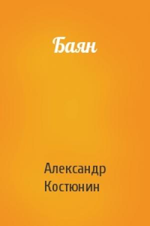 Обложка книги «Баян» — Александр Костюнин