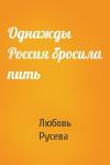 Любовь Русева - Однажды Россия бросила пить