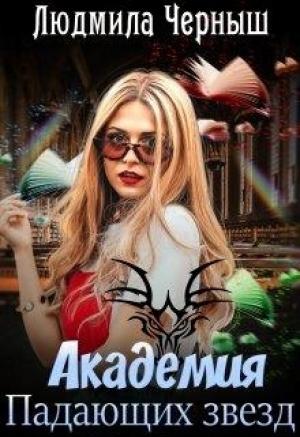 Обложка книги «Академия Падающих Звезд» — Людмила Черныш