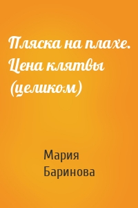 Марина Баринова - Пляска на плахе. Цена клятвы (целиком)