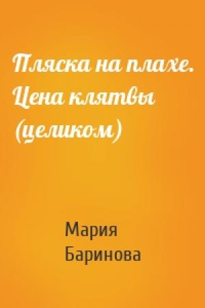 Обложка книги «Пляска на плахе. Цена клятвы (целиком)» — Марина Баринова