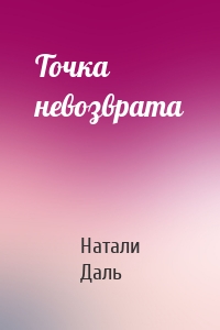 Точка невозврата