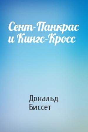 Обложка книги «Сент-Панкрас и Кингс-Кросс» — Дональд Биссет