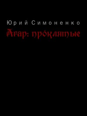 Обложка книги «Агар: прóклятые» — Юрий Симоненко
