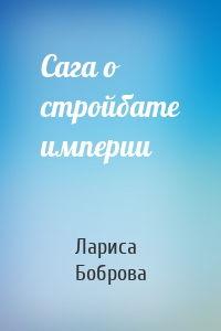 Сага о стройбате империи