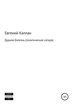 Обложка книги «Дурная болезнь (политическая сатира)» — Евгений Каплан