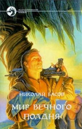Обложка книги «Место отсчета» — Николай Басов