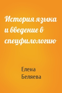 История языка и введение в спецфилологию