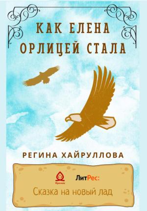 Обложка книги «Как Елена орлицей стала» — Регина Хайруллова