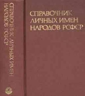 Обложка книги «Справочник личных имен народов РСФСР»