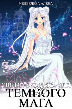 Обложка книги «Светлое чудо для темного мага» — Ольга Гусейнова, Алена Медведева