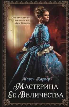 Обложка книги «Мастерица Ее Величества» — Карен Харпер
