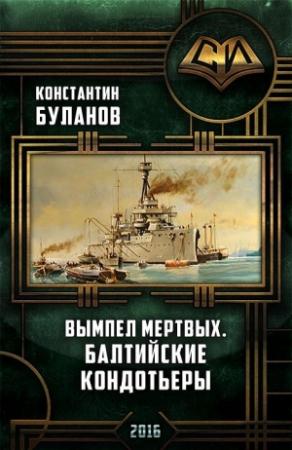 Обложка книги «Вымпел мертвых. Балтийские кондотьеры» — Константин Буланов