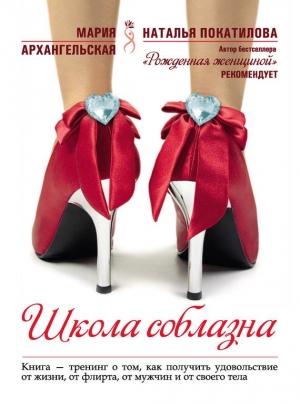 Обложка книги «Школа соблазна» — Мария Архангельская