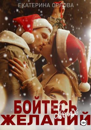 Обложка книги «Бойтесь своих желаний» — Екатерина Орлова