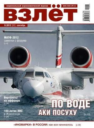 Обложка книги «ВЗЛЁТ 2012 09»