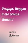 Антон Дубинин - Рыцарь Бодуэн и его семья. Книга 1
