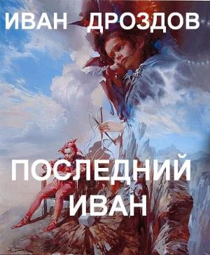 Обложка книги «Последний Иван» — Иван Дроздов