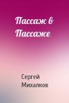 Сергей Михалков - Пассаж в Пассаже