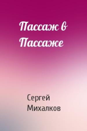 Обложка книги «Пассаж в Пассаже» — Сергей Михалков