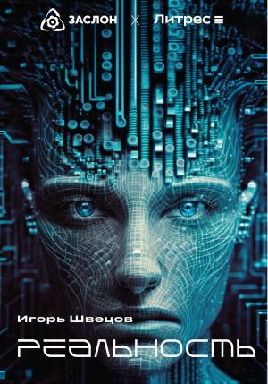 Обложка книги «Реальность» — Игорь Швецов