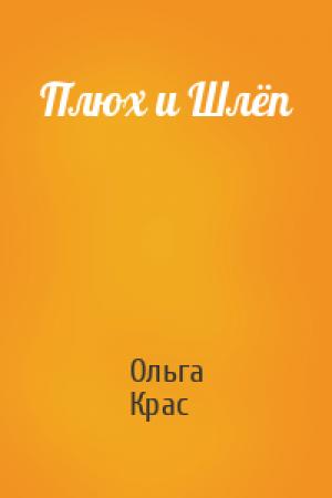 Обложка книги «Плюх и Шлёп» — Ольга Крас