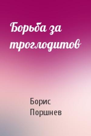 Обложка книги «Борьба за троглодитов» — Борис Поршнев
