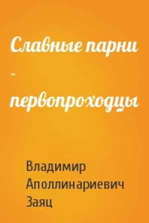 Обложка книги «Славные парни - первопроходцы» — Владимир Заяц