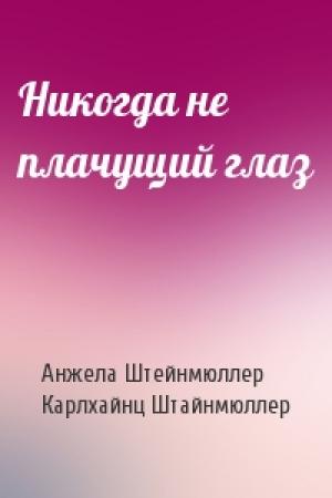 Обложка книги «Никогда не плачущий глаз» — Анжела, Карлхайнц Штайнмюллер
