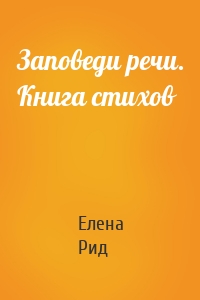 Заповеди речи. Книга стихов