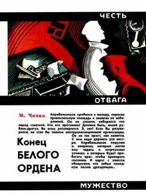 Обложка книги «Конец белого ордена» — Марк Чачко