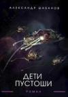 Александр Шабанов - Дети пустоши