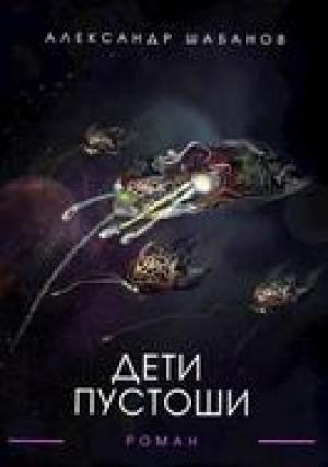 Обложка книги «Дети пустоши» — Александр Шабанов