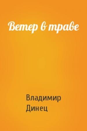 Обложка книги «Ветер в траве» — Владимир Динец