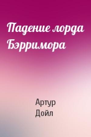 Обложка книги «Падение лорда Бэрримора» — Артур Конан Дойль